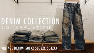 お気に入りのジーンズTOP10/ヴィンテージデニムコレクション&RRL