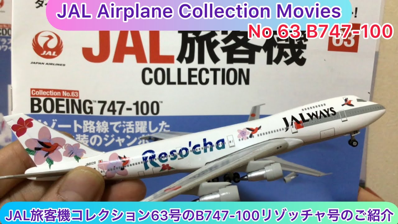 エ*空様 超レア！JAL WAYS B747-100 リゾッチャ1/200 エ*空様 超レア