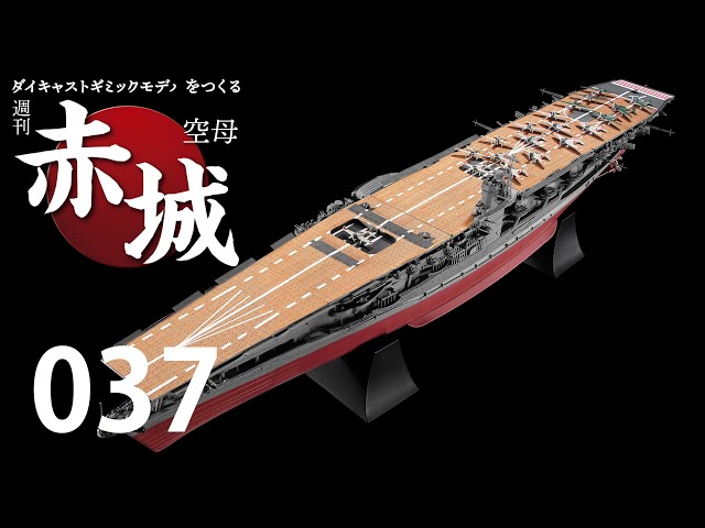 週刊 空母赤城 ダイキャストギミックモデルをつくる 037号 - YouTube