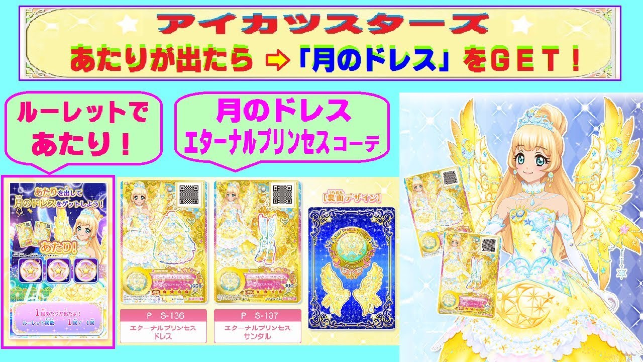 アイカツスターズ エターナルプリンセスコーデ ルーレット 【公式通販】