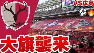 サポーター魂】広島戦直前に掲げられた圧巻のビッグフラッグ！ 鹿島