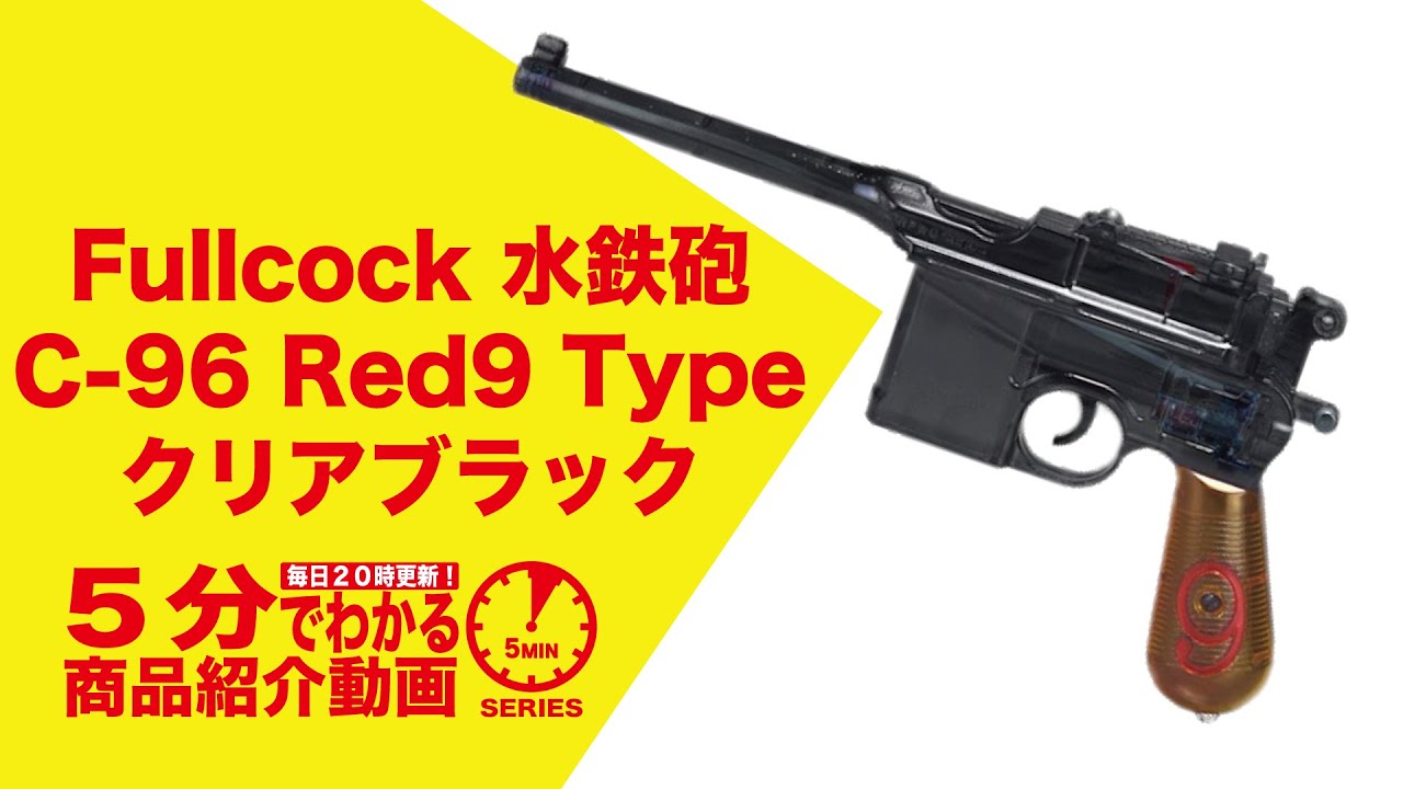 5分でわかる】Fullcock 水鉄砲 C-96 Red9 Type クリアブラック【Vol
