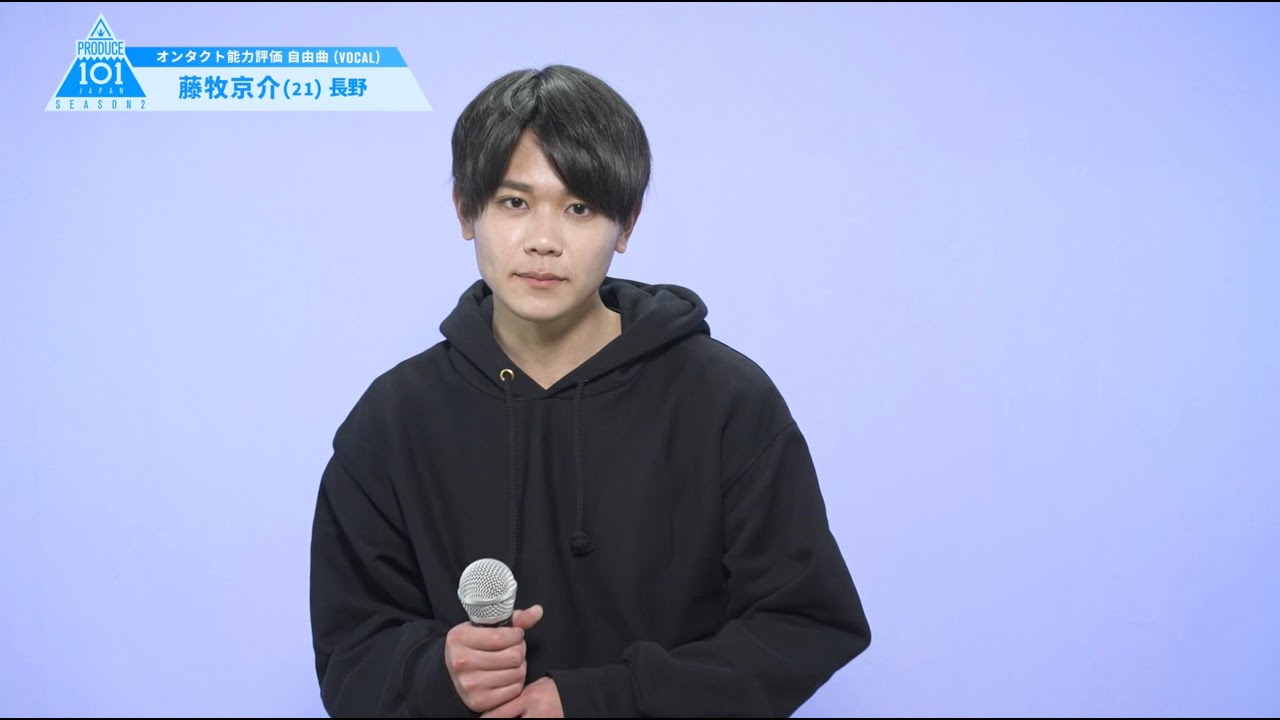 PRODUCE 101 JAPAN SEASON2 【藤牧 京介（Fujimaki Kyosuke