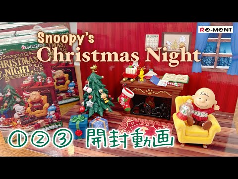 Re-Ment] ①②③ Snoopy Christmas Night 3 Boxes Unboxing Video