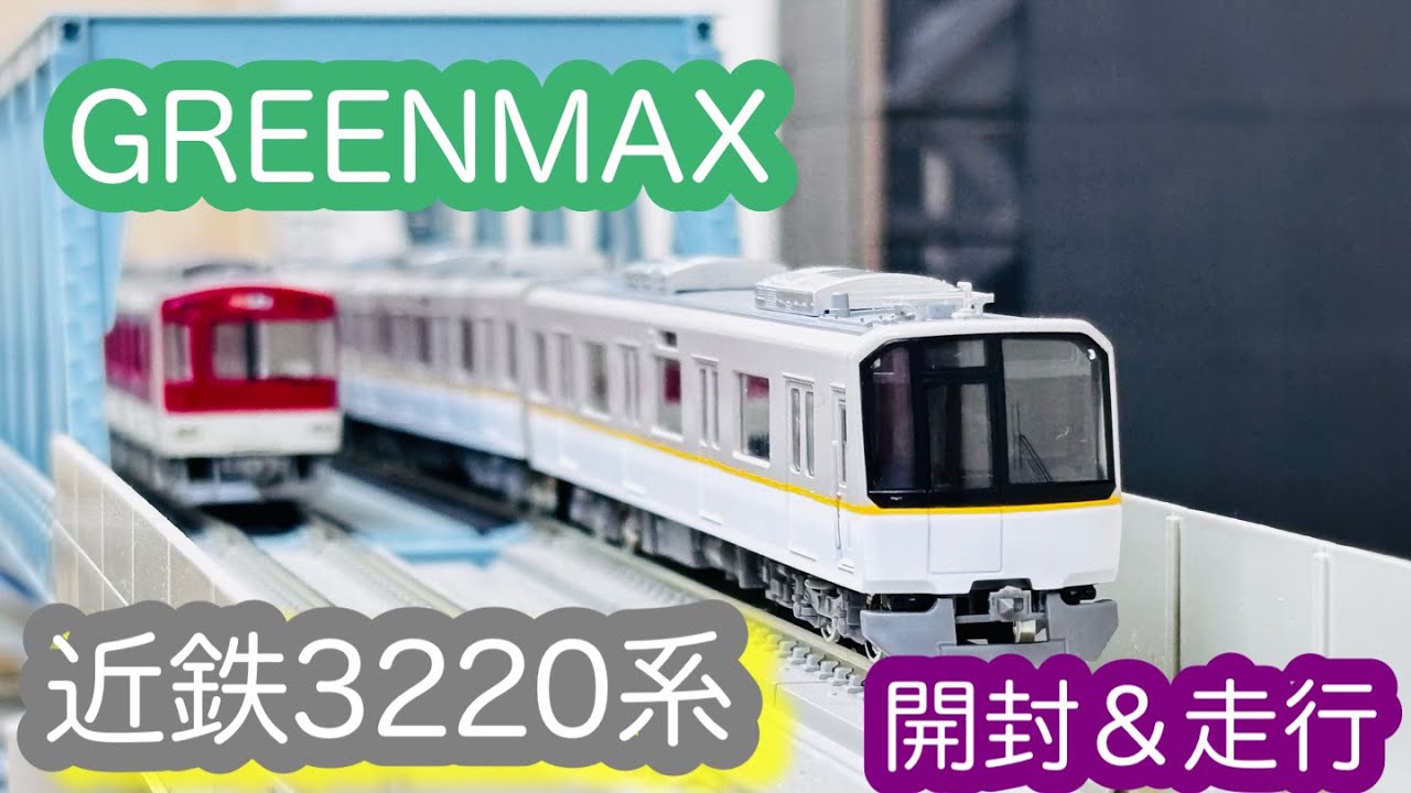 Nゲージ】GREENMAX 近鉄3220系/[N Scale]GREENMAX KINTETSU Series3220