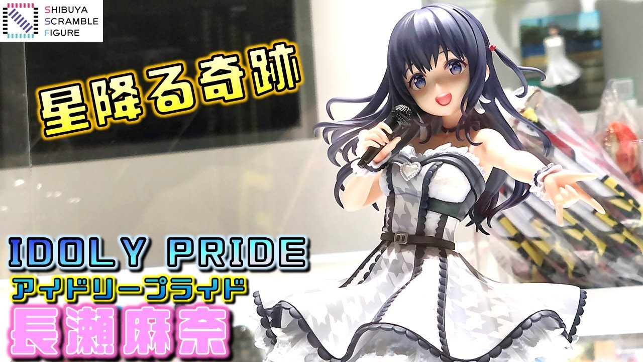 聖なるアイドル降臨！『IDOLY PRIDE』 長瀬麻奈 1/7スケール