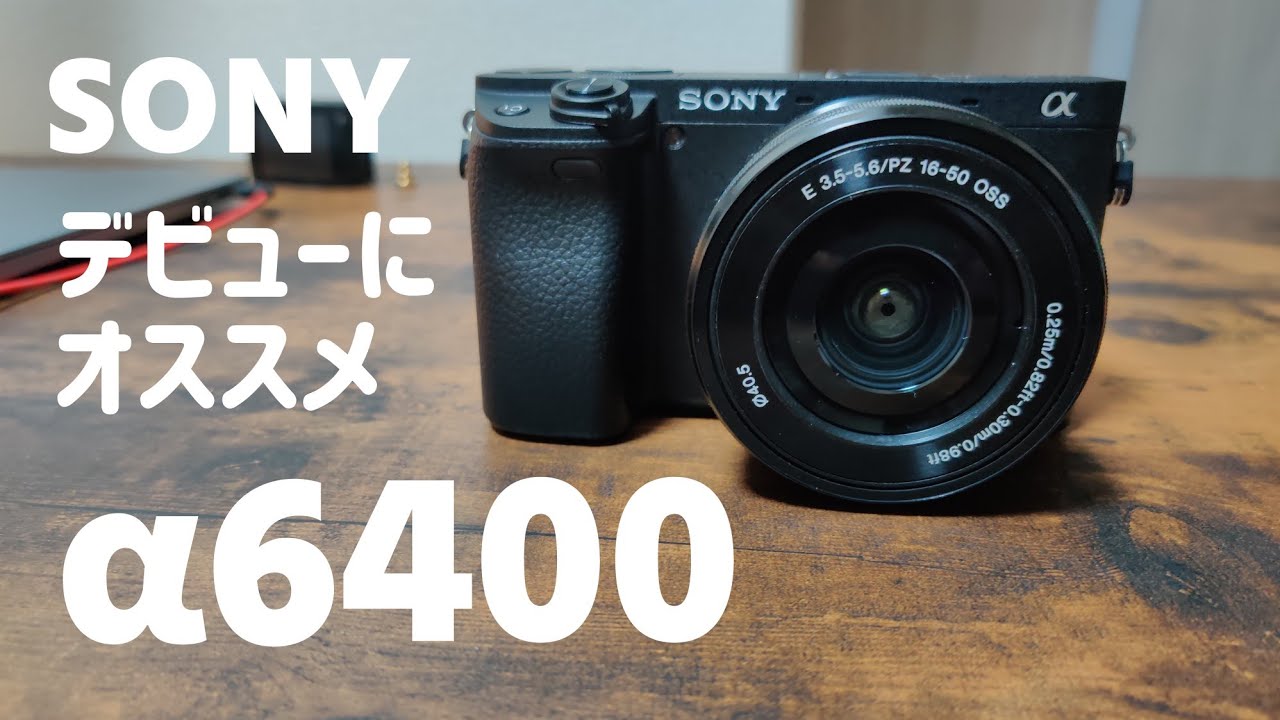 sony】α6400レビュー 動画撮影に強いミラーレス一眼レフカメラ AF