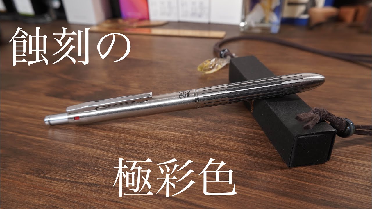 パイロット2+1複合ペン 食刻の色味がまた良くて。 - YouTube
