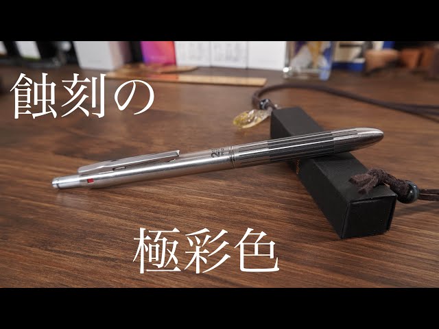 パイロット2+1複合ペン 食刻の色味がまた良くて。 - YouTube