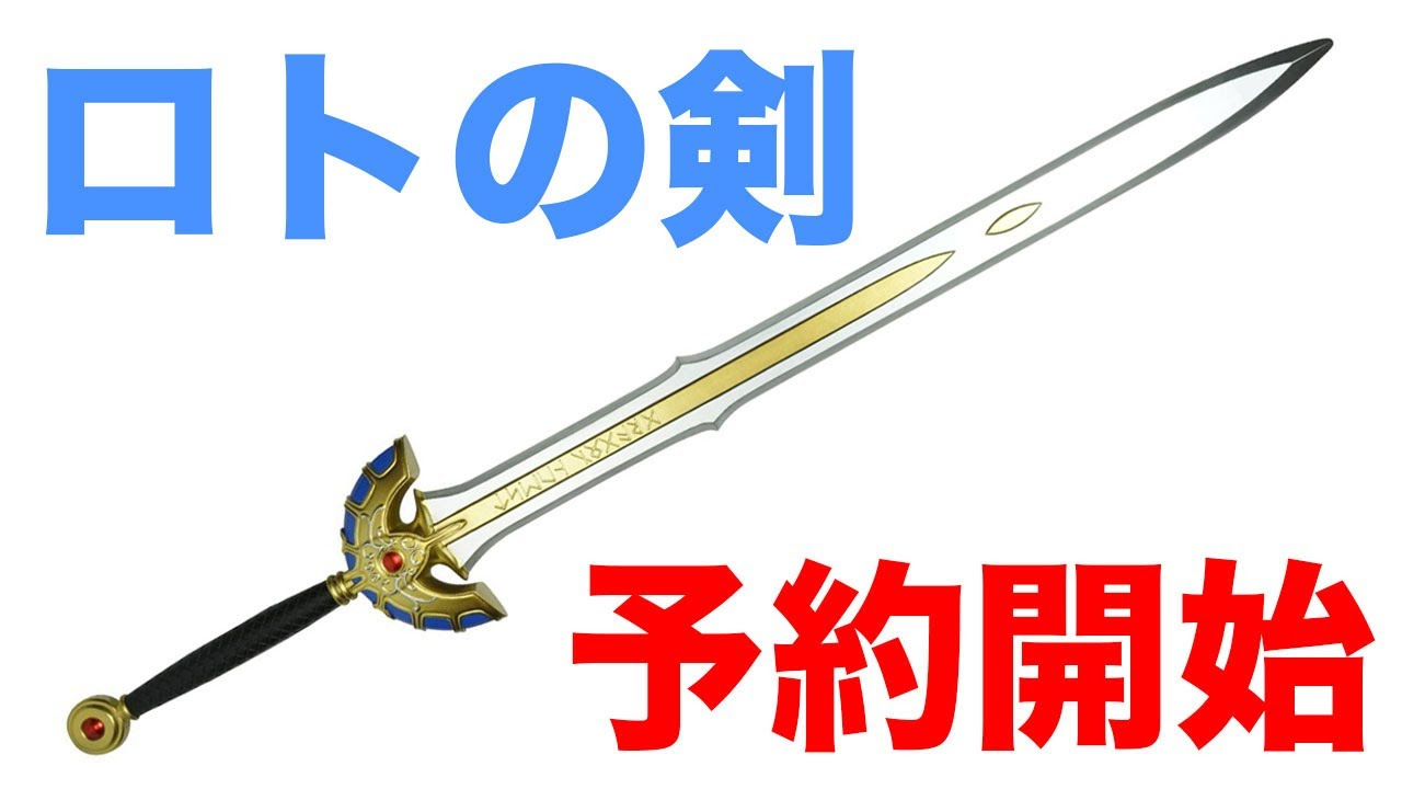 速報】実物大『1/1 ロトの剣』がAmazonで予約開始