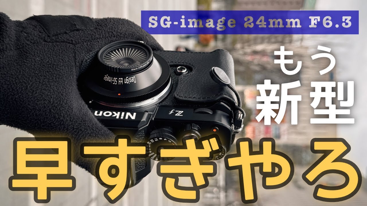 早すぎるフルサイズ用の新型・SG-image 24mm F6.3 ウルトラシンレンズ