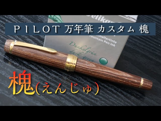 カスタム 槐 B パイロット 万年筆 PILOT 万年筆 カスタム 槐 B - YouTube
