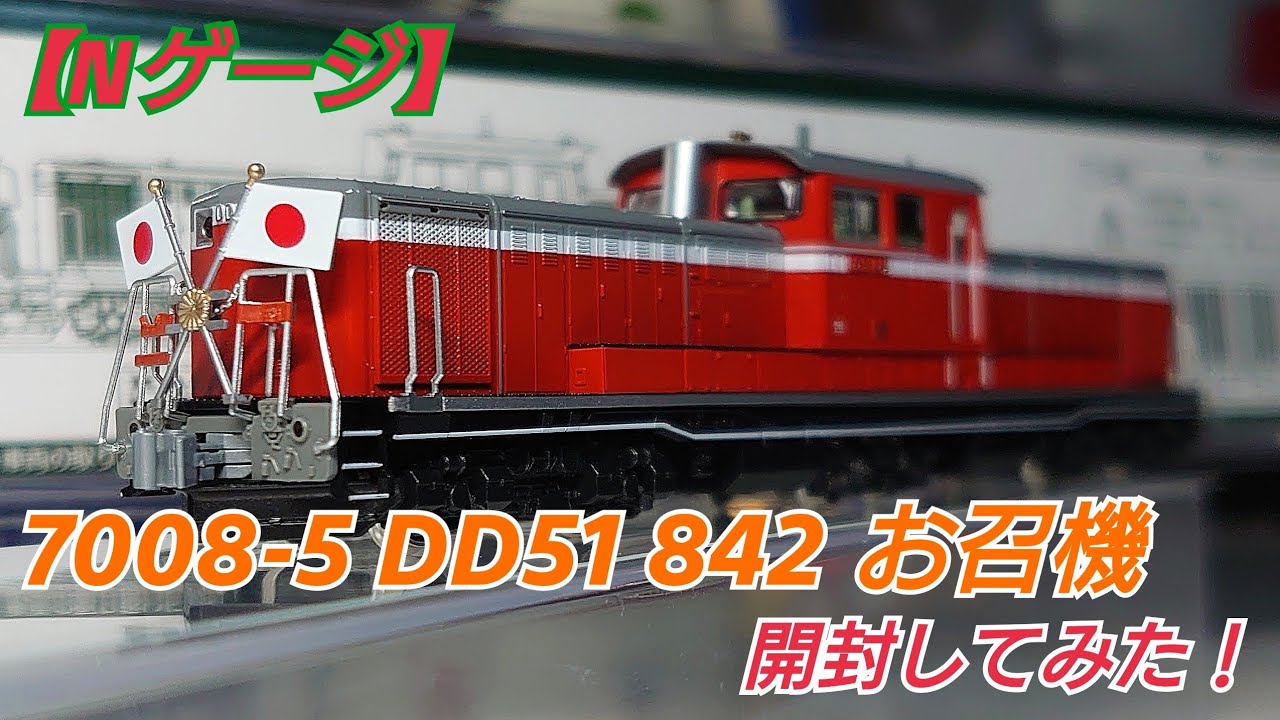 Nゲージ】KATO 7008-5 DD51 842 お召機 開封してみた！ - YouTube