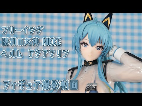 B-style ヘルム:アクアマリン 勝利の女神:NIKKE(ニケ) 1/4 完成品