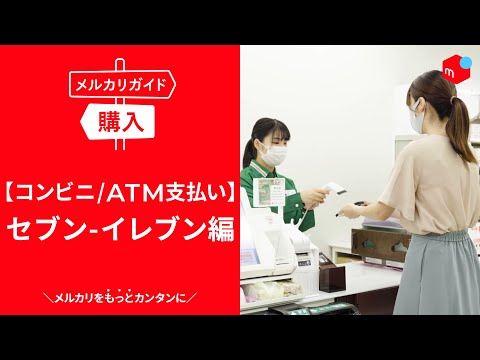 メルカリガイド】コンビニ/ATMで支払う セブン-イレブン編 - YouTube