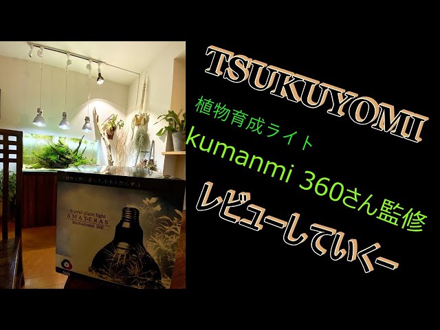 植物育成ライト】TSUKUYOMIをレビュー」していくー - YouTube