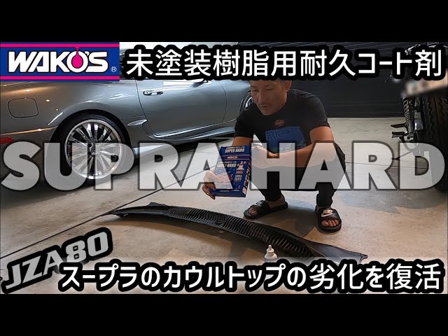 WAKOS Super Hard Durable Coating for Unpainted Resin: Revitalize