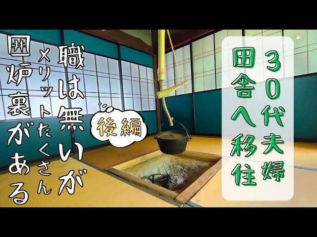 囲炉裏と一緒に “自在鉤” も自分で竹で作った【後編】家賃0円！古民家