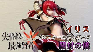 開封の儀】「失格紋の最強賢者」イリス 1/7スケールフィギュア - YouTube