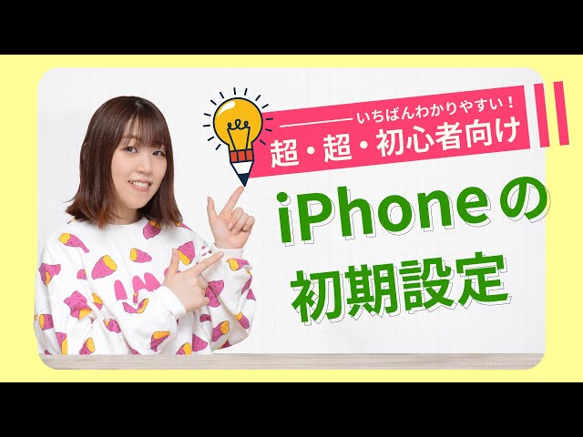 最新版】iPhoneを買ったらまず最初に行う初期設定のやり方を解説