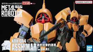 亚希玛 高达Z THE ROBOT SPIRITS魂 -SIDE MS- NRX-044 ASSHIMAR ver