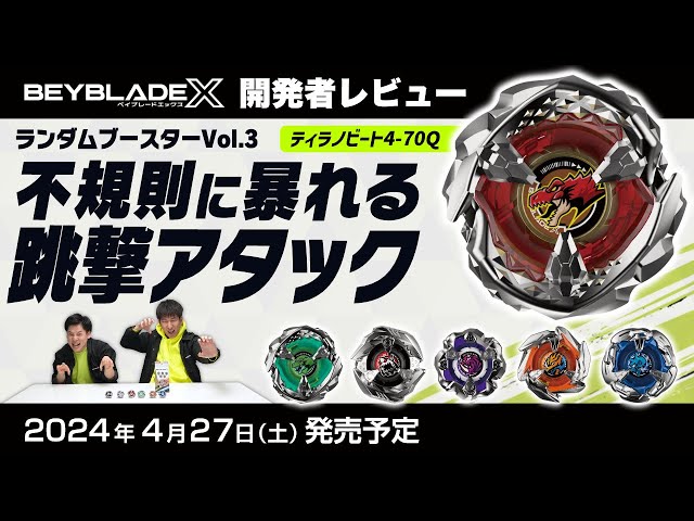 ベイブレード開発者レビュー】ランダムブースターVol.3 - YouTube