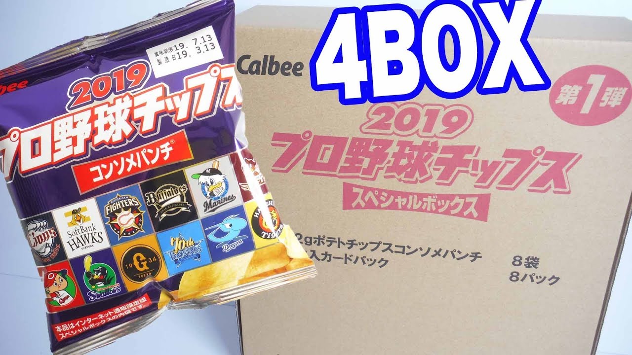2019 プロ野球チップス 第1弾 スペシャルボックス 『4BOX 開封
