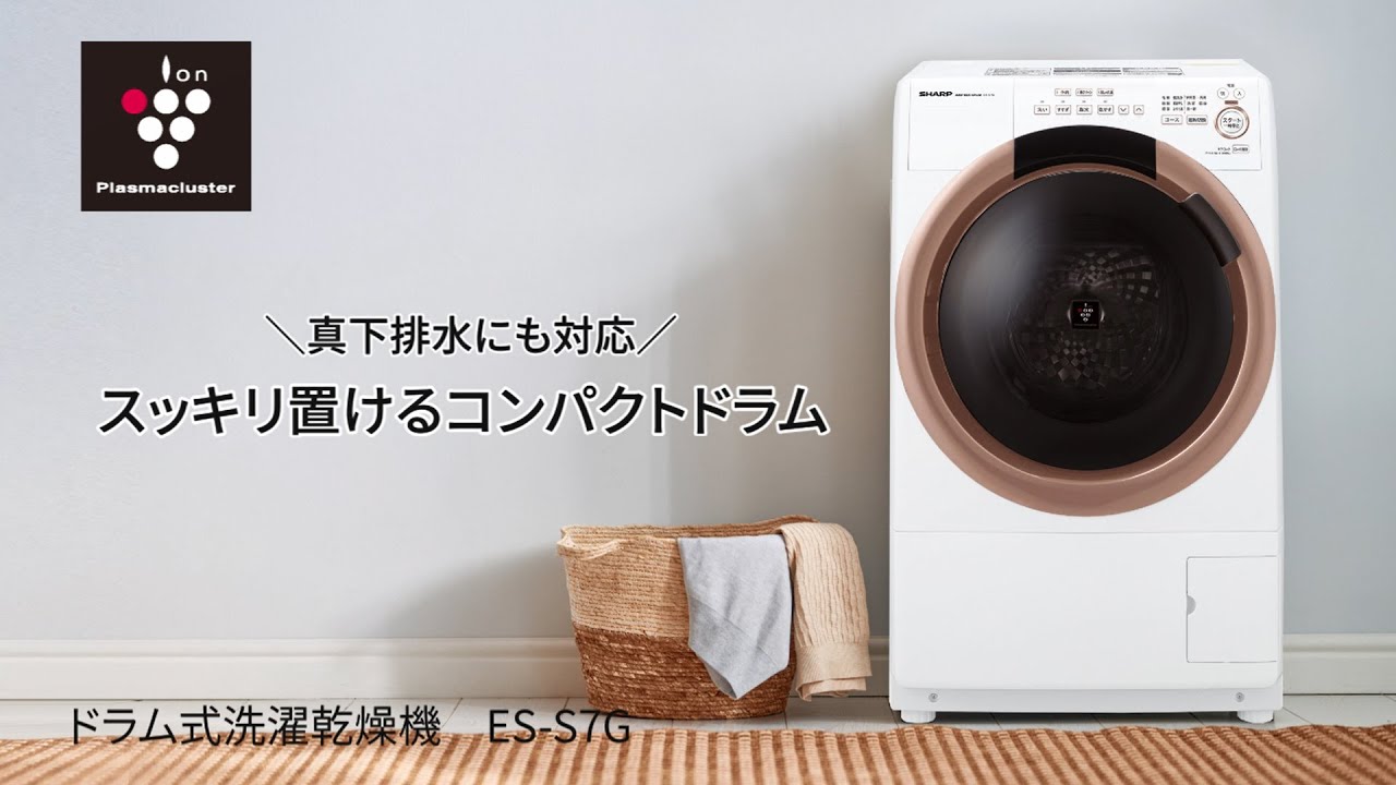 真下排水にも対応】コンパクトドラム ES-S7G：シャープ - YouTube