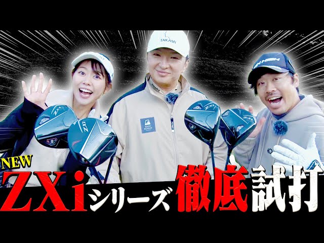SRIXON ZXiシリーズを徹底試打 自分に合ったSRIXON ZXiを見つけよう