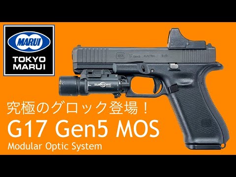 東京マルイ グロック17 G17 Gen5 MOS 新品 未開封 ガスガン G17 Gen5