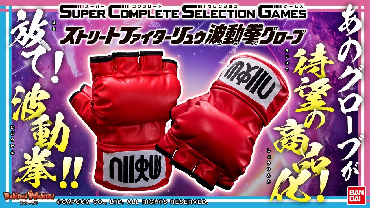 バンダイ公式】リュウのボイスが鳴るグローブ