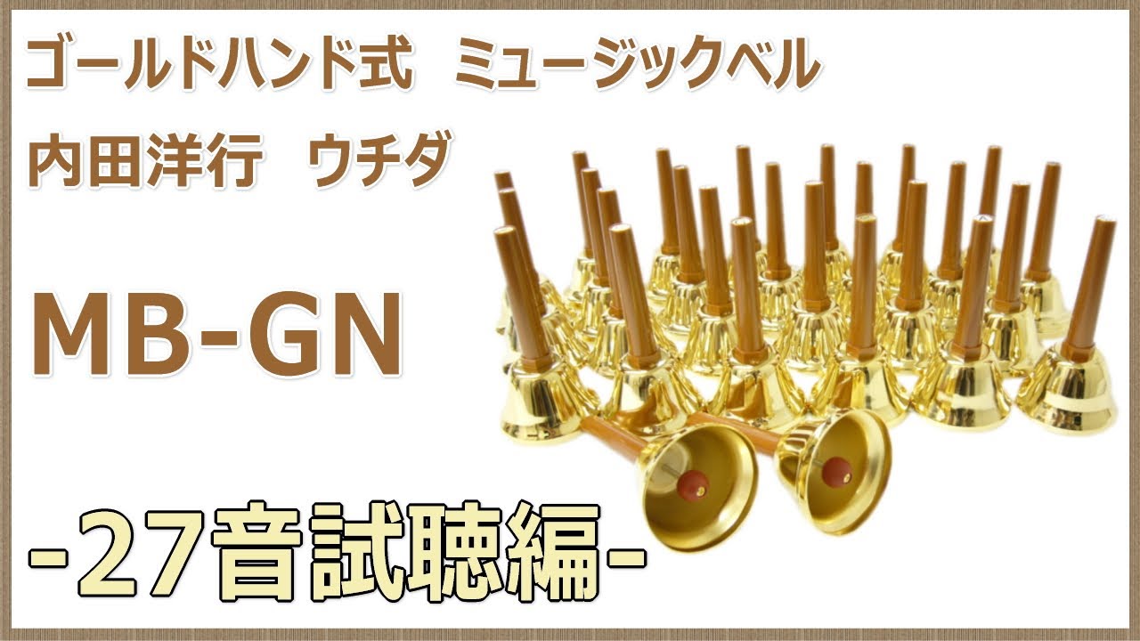 ウチダ ハンドベル ゴールド (MB-GN 27音セット) 試聴動画 - YouTube