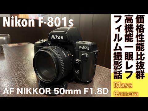 フィルムカメラ/オールドレンズ】Nikon F-801S 超お買い得なプラカメ高