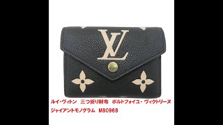LOUIS VUITTON】ルイ・ヴィトン 三つ折り財布 ポルトフォイユ