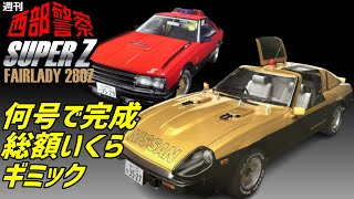 西部警察【延長決定】スーパーZ何号で完成！総額は？ギミック紹介