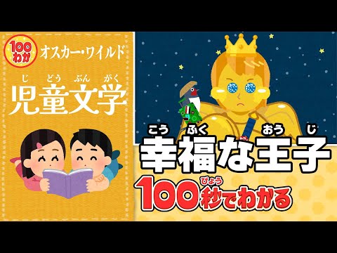 100秒でわかる名作劇場】幸福な王子 - YouTube