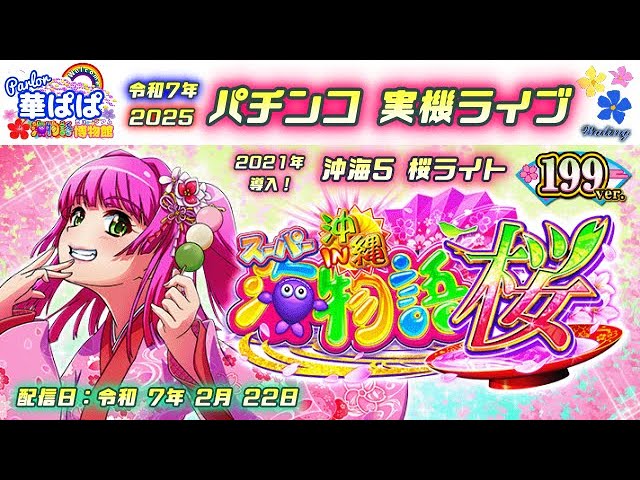 パチンコ ライブ【 スーパー海物語 IN 沖縄5 桜 199ver.・沖海5 桜