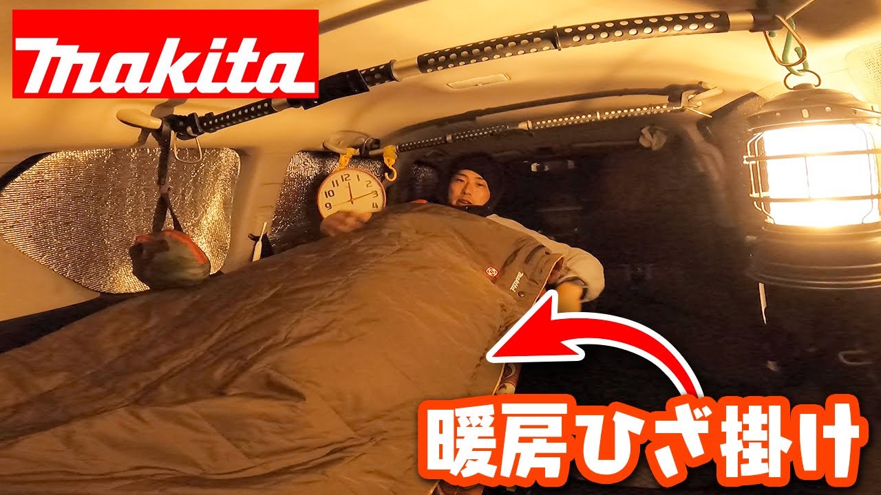 Makita] Try sleeping in your car in the middle of winter with a