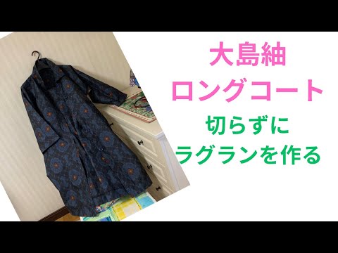 着物リメイク 大島紬ロングコート - YouTube