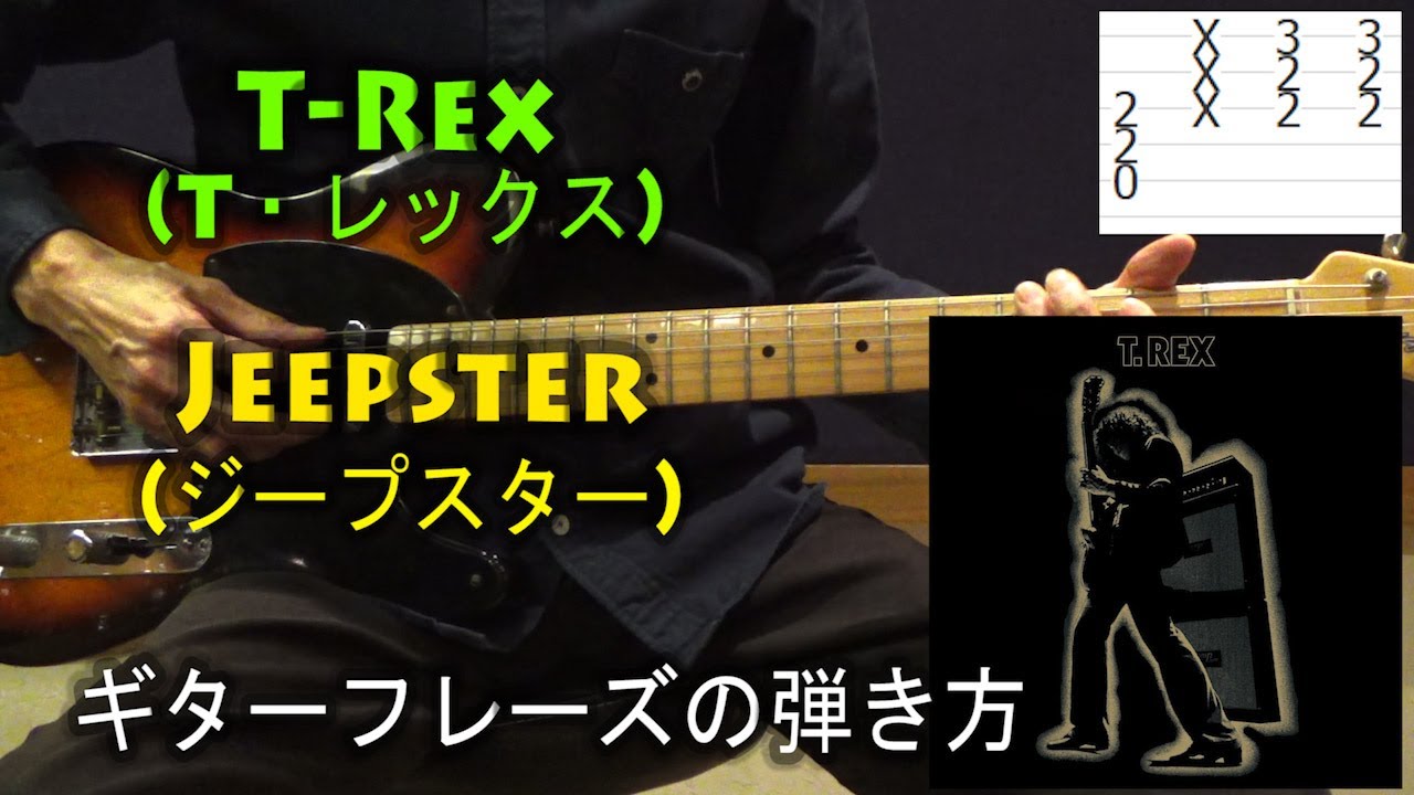 T-Rex(T・レックス) - Jeepster(ジープスター)のギターフレーズの弾き