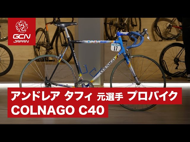 アンドレア タフィのパリルーベで使われたコルナゴC40 - YouTube