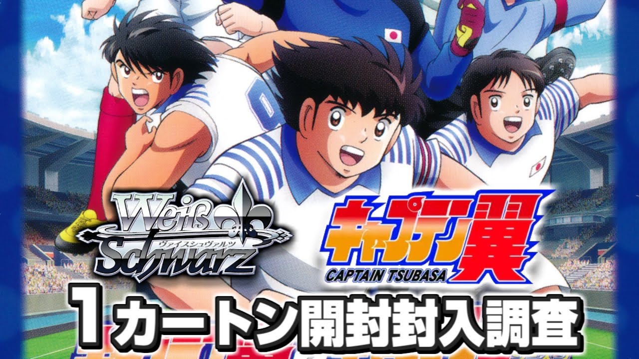 ヴァイスシュヴァルツ キャプテン翼 2個新品未開封シュリンク付き