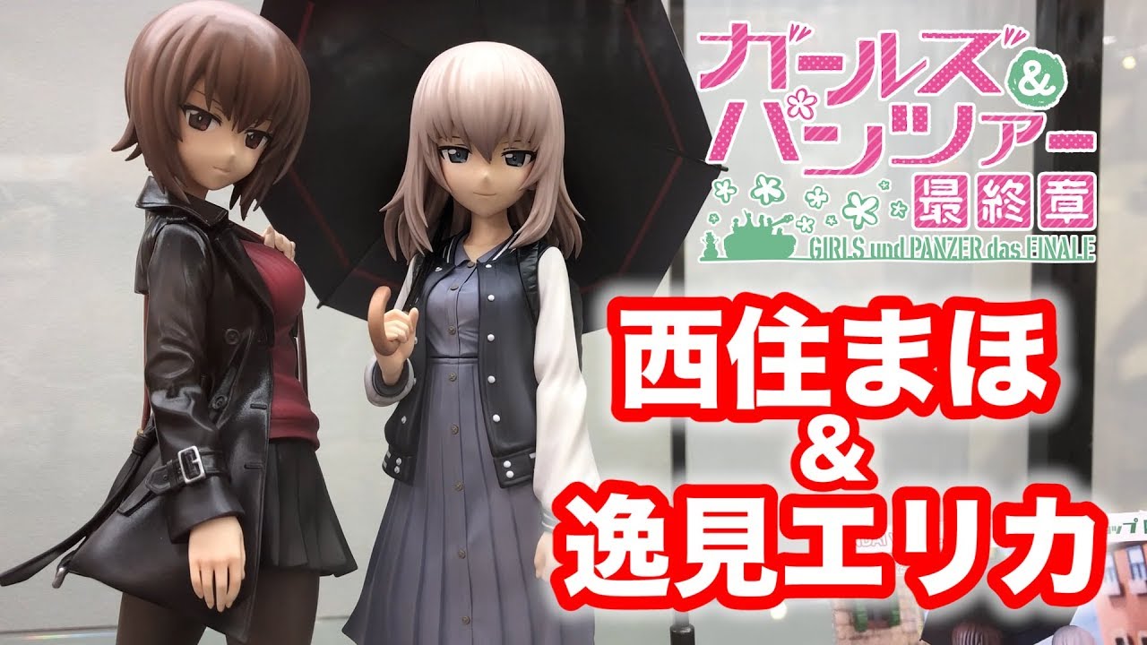 私服がお洒落すぎる！【ガールズ&パンツァー 最終章 フィギュア道 西住