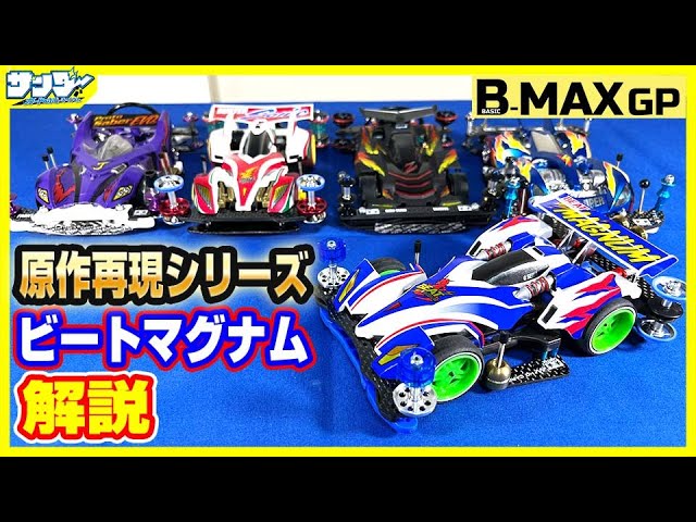 ミニ四駆】直線かっとビング!!!ビートマグナム解説【#BMAXGP】 - YouTube