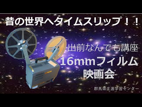 16mmフィルム映画会CM｜生涯学習センター｜群馬県 - YouTube