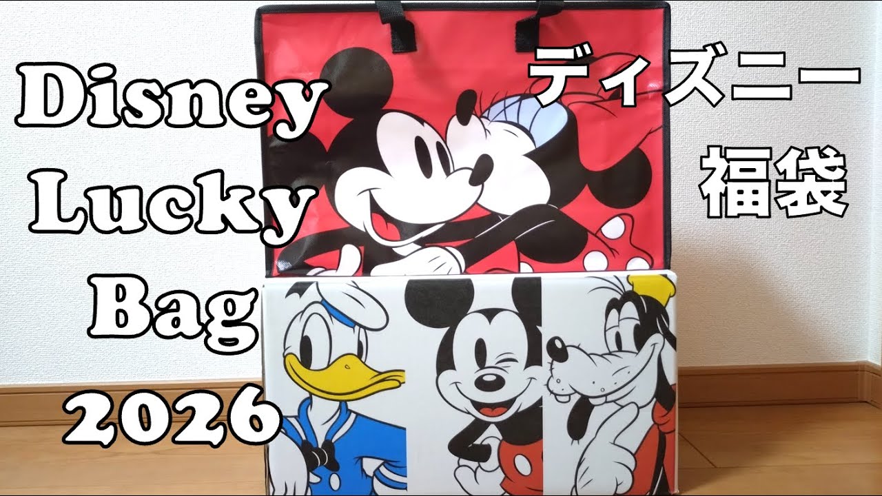 Disney Lucky Bag 2026 Unboxing [新作品] ディズニーストアの福袋2026