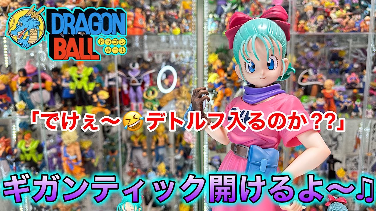 ドラゴンボール ギガンティックシリーズ ブルマが超BIGサイズで登場