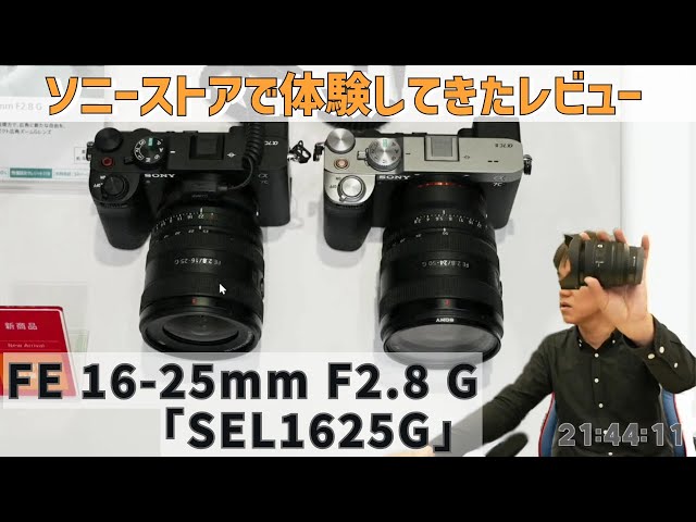 F2.8の明るさを持つ広角16mmから25mmまでの軽量コンパクトなEマウント