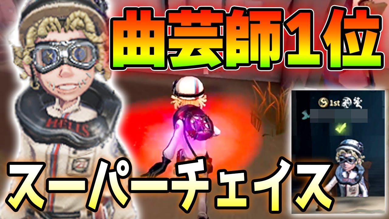 第五人格】偶然マッチした曲芸師1位のチェイスが上手すぎた