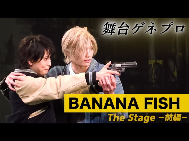 舞台『BANANA FISH』一部公開！水江建太&岡宮来夢が、原作の世界を見事